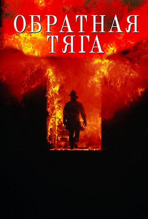 Фильм Обратная тяга 1991 года смотреть онлайн с Куртом Расселом и Дональдом Сазерлендом