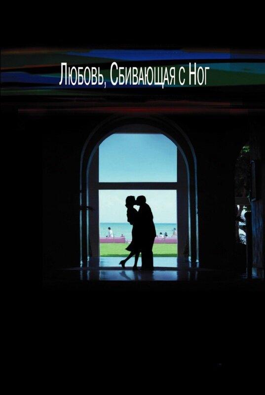 Любовь, сбивающая с ног 2002 Смотреть Онлайн Бесплатно в Хорошем Качестве